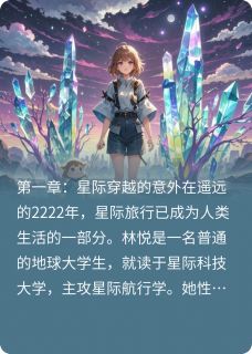 星际萌宝:爱与勇气征程完整版免费阅读,林悦星宝小说大结局在哪看