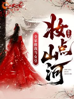 快手热文妆点山河，全家推我当女皇江挽宁陆衡小说推荐
