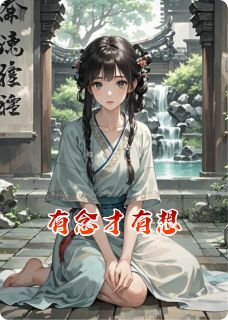 有念才有想免费小说作者阿簐全文阅读
