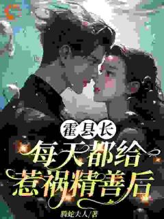 霍县长每天给惹祸精善后(腾蛇夫人)最佳创作小说全文在线阅读-暗夜阅读网