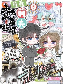 背着前夫，和他兄弟领证亲到红温免费小说作者饭困了全文阅读