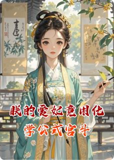 书荒推荐朕的爱妃竟用化学公式宫斗(伊宝顾言深)在线试读-暗夜阅读网