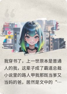 爸爸嫁入豪门，我成了富二代霸总周望舒叶红小说完整在线阅读