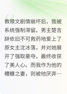 救赎文崩坏后，男主追妻火葬场了楚言辞沈冰落小说完整在线阅读