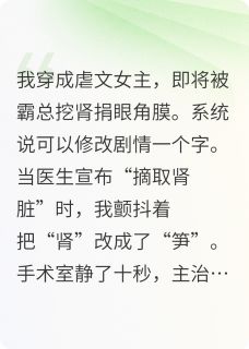 挖肾？不，挖笋！霸总白月光晕了顾冷霆苏柔柔全本小说（挖肾？不，挖笋！霸总白月光晕了）全章节小说目录阅读