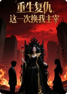 重生复仇，这一次换我主宰沈星落顾明哲秦亦舟小说全文阅读