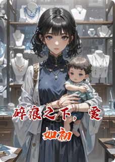 苏晚沈聿修全章节阅读-碎痕之下，爱如初全文分享阅读