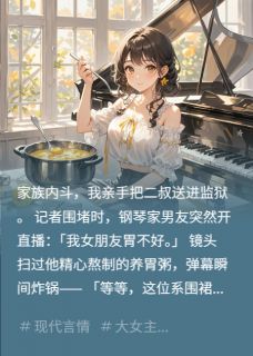 知乎小说甜宠对男主我顶级财阀他天才艺术主角是明玥向屿白明鸿涛全文阅读