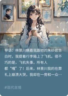 主角是林景川温书雪的小说叫什么朱砂痣又如何？甩掉就行！免费全文阅读