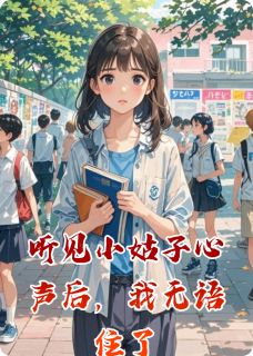 听见小姑子心声后，我无语住了大结局阅读 严瑾程梓严瑜小说在线章节