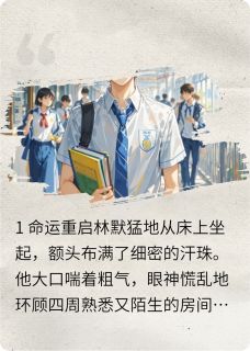 重生回归追校花小说(完整版)-林默苏雨晴章节阅读