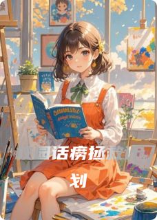 校园话痨拯救计划全本小说（校园话痨拯救计划）全文阅读