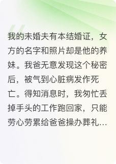 全章节小说爸爸死后，我要未婚夫悔疯爱妄想的大米饭最新阅读
