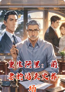 陈默王强林薇薇是哪部小说的主角 陈默王强林薇薇全文阅读