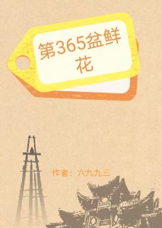 无弹窗小说第365盆鲜花 作者佚名