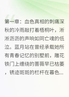 蓝月之殇重生逆袭的绝响小说(完结)-蓝月林宇陆轩章节阅读-暗夜阅读网