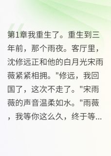 林景深沈修远宋雨薇全集小说_他为白月光抛弃我，这次我不哭了完结版阅读