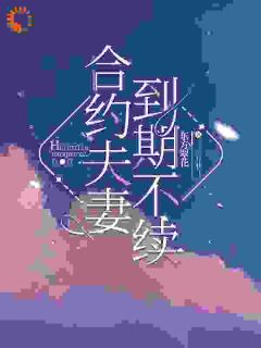 合约夫妻，到期不续是什么小说乔知栩傅令声全本免费阅读