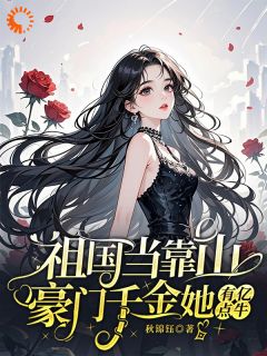 祖国当靠山，豪门千金她有亿点牛小说(完结)-谢南嫣程绾瑜无删减阅读