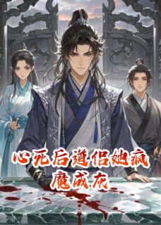 主人公沈听蓝王亦深小说心死后道侣她疯魔成灰在线全文阅读
