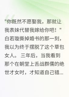 【误认草包妻悔恨五载】小说在线阅读-误认草包妻悔恨五载免费版目录阅读全文