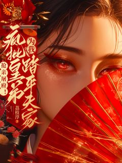 抢亲屠府！疯批皇弟为我踏平夫家抖音全本小说谢婉仪萧烬抖音免费章节阅读