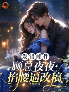 苏晚顾砚辞发错邮件，顾总夜夜掐腰逼改稿全文(苏晚顾砚辞)章节免费阅读