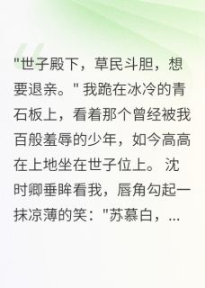 全网首发完整小说虐夫三年后，他登基称帝来复仇主角沈时卿苏慕白在线阅读