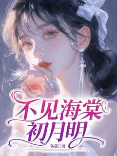 不见海棠初月明by冬慕(方昱琛沈书枝裴汀嘉)未删节免费阅读