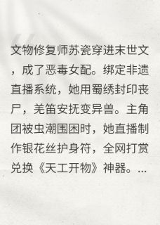 抖音小说【苏瓷林薇】全集免费版在线阅读