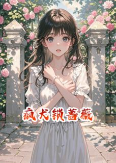 (独家)疯犬锁蔷薇苏晚沈砚之小说-暗夜阅读网