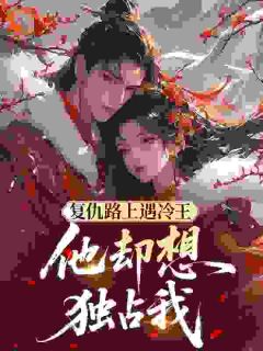 知乎小说复仇路上遇冷王，他却想独占我主角是方含娇赵鸿祯全文阅读-暗夜阅读网