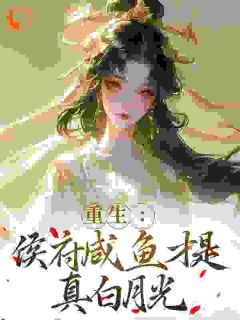 重生：侯府咸鱼才是真白月光小说(完结版)-陆倩漓穆承渊在线阅读