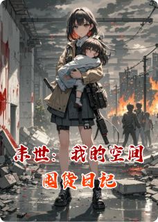 【抖音热推】苏晴张萌乐乐全文在线阅读-末世：我的空间囤货日记全章节目录