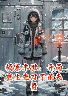 陆夜白苏窈小说哪里可以看 小说极寒末世：开局重生先刀了前夫哥全文免费阅读