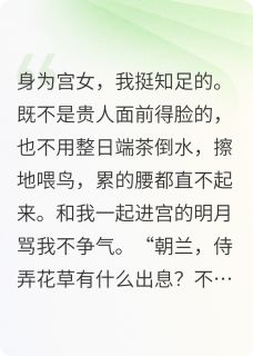 梁玉致宋凝霜我与贵妃全章节免费阅读