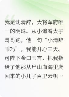 精彩小说里云帆百里云新婚夜，凶名在外的夫君是奶狗全文目录畅读