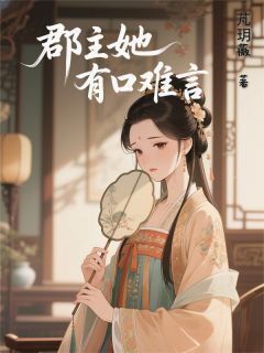 郡主她有口难言陈景川萧云逸小说_郡主她有口难言完结版阅读