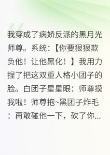 晏绝晏回贺金缕小说(我穿成了病娇反派的黑月光师尊)_晏绝晏回贺金缕小说最新章节