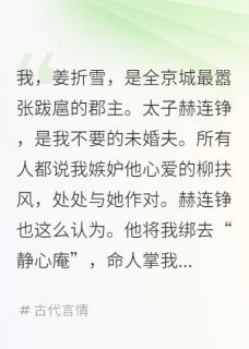 爆款小说由作者阿汐霸所创作的折雪归北在线阅读