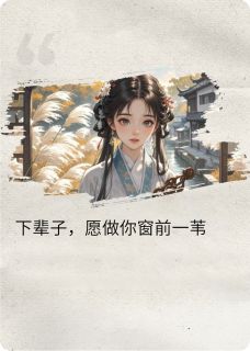 老书虫看了N遍的窗下苇最新章节