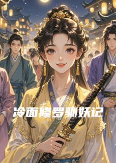 冷面修罗驯妖记白小夭南宫羽by彦小萱免费看