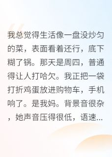发现母亲是顶级特工全本小说（发现母亲是顶级特工）全文阅读