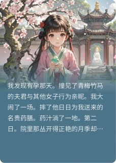 抖音爆款笑春风：我的竹马要杀我魏庭昱苏寒川赵姨娘无广告阅读