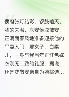 （好书推荐）你抬平妻入门，我持圣旨请封小说最新章节小说全文阅读