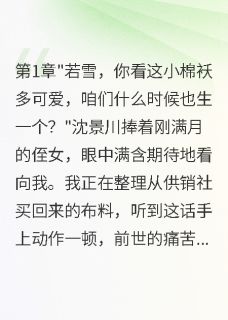抖音军嫂重生我带八千万离开首长老公by八方来财来财财财在线阅读