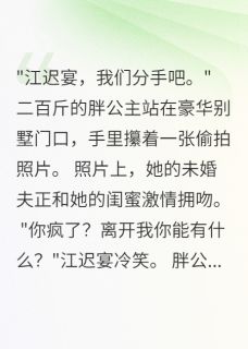 独家二百斤胖公主觉醒后，渣男悔疯了全本大结局小说阅读