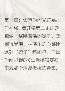 火爆报告班长！我的心跳它碰瓷你！小说，主角是晓乐陈安然在线阅读全文无删减