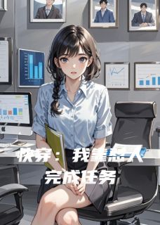 快手热推快穿：我靠怼人完成任务小说主角夏晚晚墨铮在线阅读