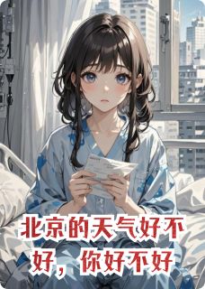 小说北京的天气好不好，你好不好主角为纪云野沐春风免费阅读